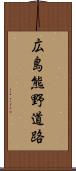 広島熊野道路 Scroll