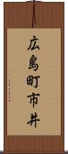 広島町市井 Scroll