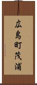広島町茂浦 Scroll