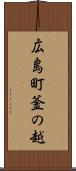 広島町釜の越 Scroll