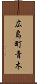広島町青木 Scroll