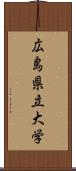 広島県立大学 Scroll