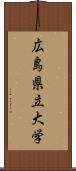 広島県立大学 Scroll