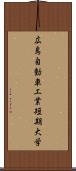 広島自動車工業短期大学 Scroll