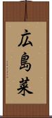 広島菜 Scroll