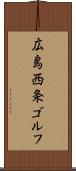 広島西条ゴルフ Scroll