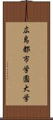 広島都市学園大学 Scroll