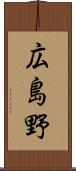 広島野 Scroll