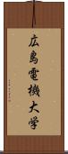 広島電機大学 Scroll