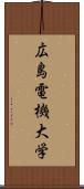 広島電機大学 Scroll