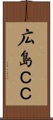 広島ＣＣ Scroll
