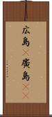広島(P) Scroll