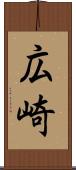 広崎 Scroll