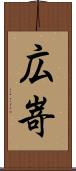 広嵜 Scroll
