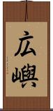 広嶼 Scroll
