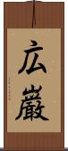 広巌 Scroll