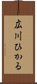 広川ひかる Scroll