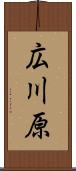 広川原 Scroll