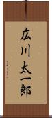 広川太一郎 Scroll