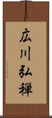 広川弘禅 Scroll