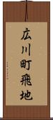 広川町飛地 Scroll