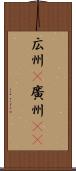 広州(P) Scroll