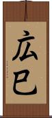 広巳 Scroll