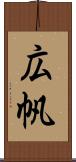 広帆 Scroll