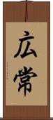 広常 Scroll
