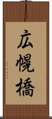 広幌橋 Scroll