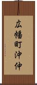 広幡町沖仲 Scroll
