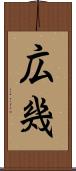 広幾 Scroll
