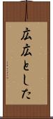 広広とした Scroll
