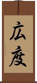 広度 Scroll