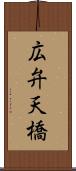 広弁天橋 Scroll
