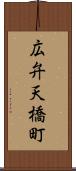 広弁天橋町 Scroll