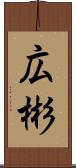 広彬 Scroll