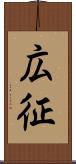 広征 Scroll