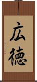 広徳 Scroll
