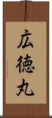 広徳丸 Scroll