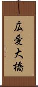 広愛大橋 Scroll