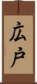 広戸 Scroll