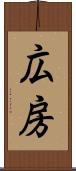 広房 Scroll