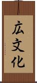 広文化 Scroll