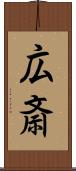 広斎 Scroll