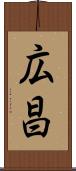 広昌 Scroll