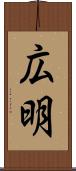 広明 Scroll