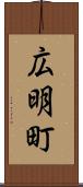 広明町 Scroll