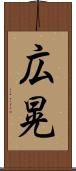 広晃 Scroll