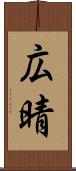広晴 Scroll